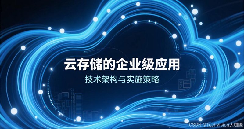 云计算时代的变革者：对象存储